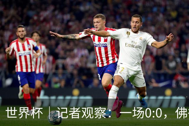 世界杯｜记者观察：一场0:0，佛得角为何如此振奋