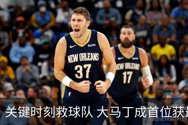 关键时刻救球队 大马丁成首位获最佳门将的非欧球员
