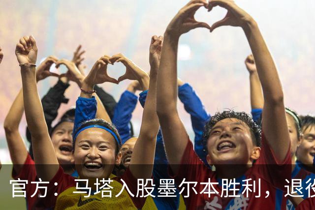 官方：马塔入股墨尔本胜利，退役后将任俱乐部高管