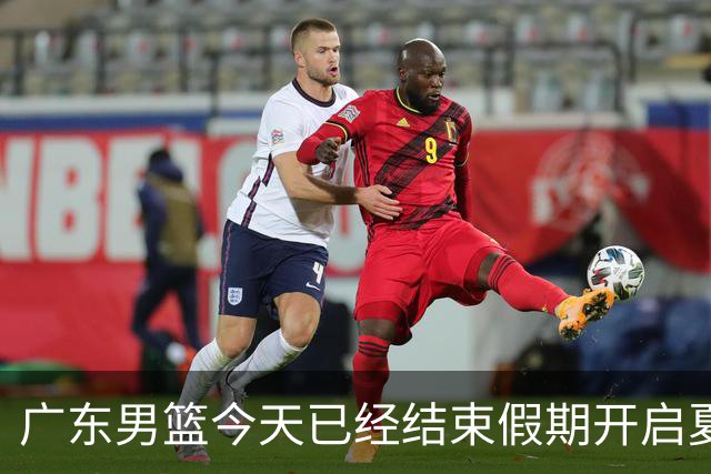 广东男篮今天已经结束假期开启夏训备战 徐杰黄明依在美特训