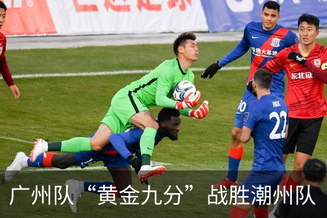 广州队“黄金九分”战胜潮州队 “粤BA”四强出炉