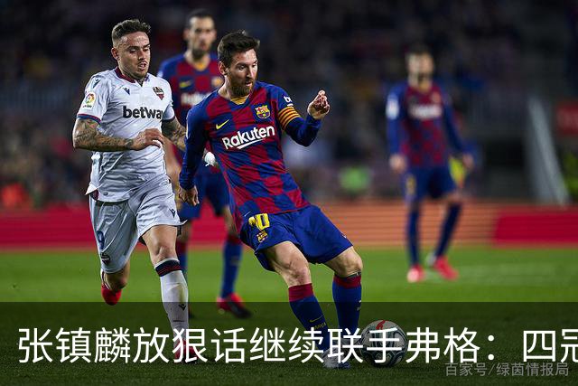 张镇麟放狠话继续联手弗格：四冠只是开始想要拿更多！两人关系不止是抱大腿