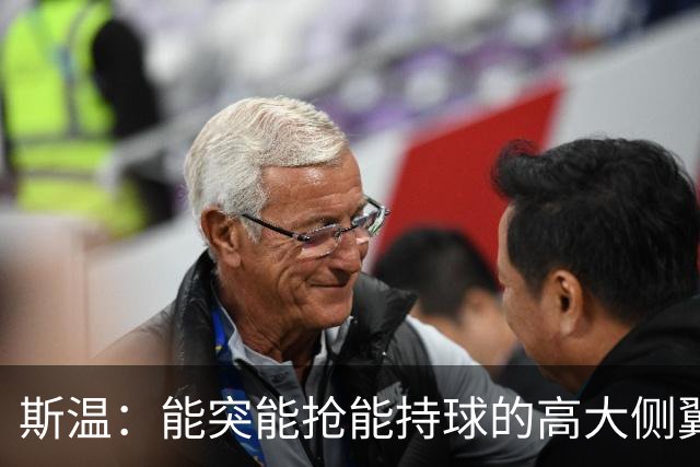 斯温：能突能抢能持球的高大侧翼 或是首轮末捡漏最佳选择？