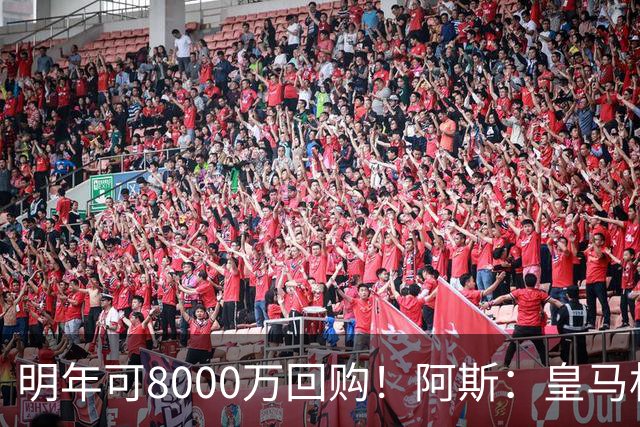 明年可8000万回购！阿斯：皇马相信帕斯未来会回归，有优先匹配权