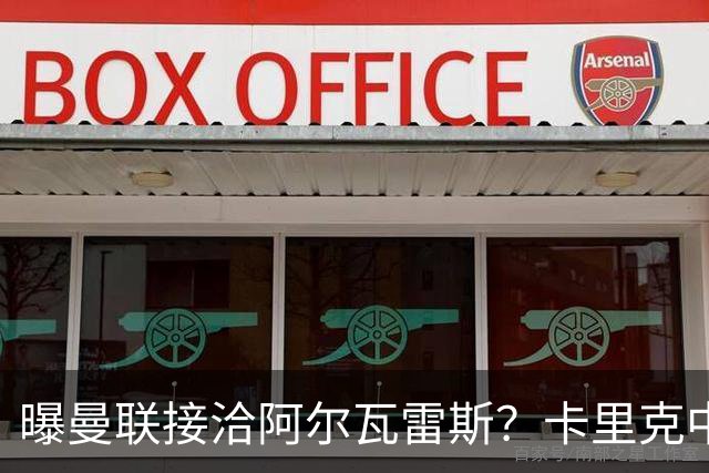 曝曼联接洽阿尔瓦雷斯？卡里克中锋真实计划揭秘，一人仍拒绝离队