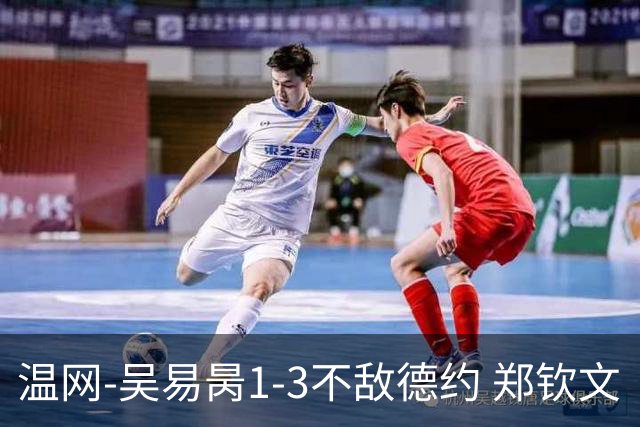 温网-吴易昺1-3不敌德约 郑钦文“一轮游”+王欣瑜张帅晋级