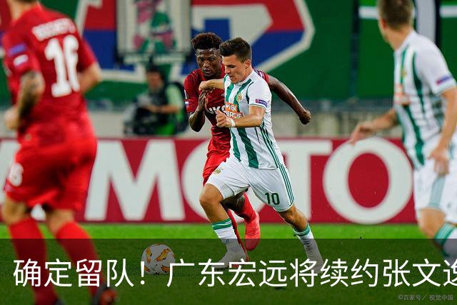 确定留队！广东宏远将续约张文逸，杜锋不用却给合同