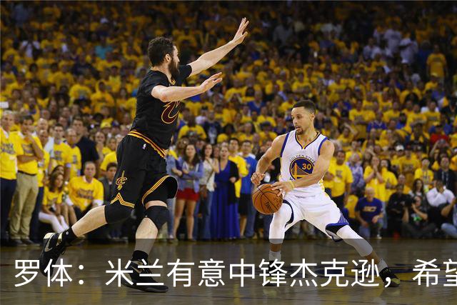 罗体：米兰有意中锋杰克逊，希望高价租借+选择买断或有条件买断