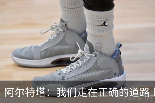 阿尔特塔：我们走在正确的道路上 祝贺曼城夺冠