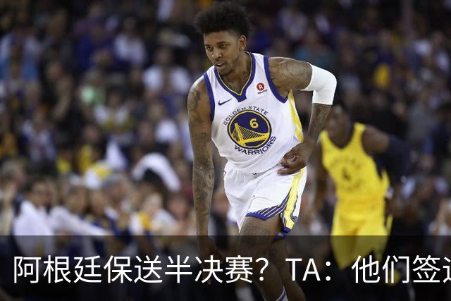 阿根廷保送半决赛？TA：他们签运确实太好，一路都难碰到争冠队