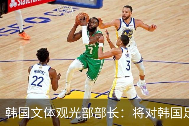 韩国文体观光部部长：将对韩国足协展开专项审计 成立调查委员会