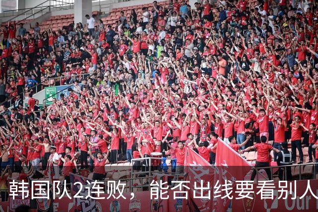 韩国队2连败，能否出线要看别人脸色 主帅洪明甫发布会上被问“球队是否集体食物中毒”