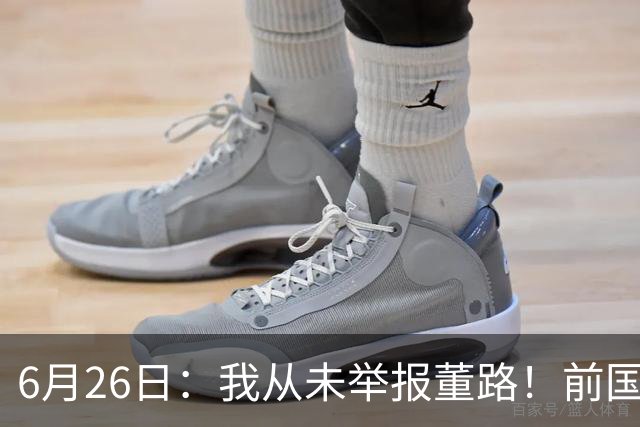 6月26日：我从未举报董路！前国脚王晓龙火速澄清，网友热议，百万赌约外加退网约定属实么