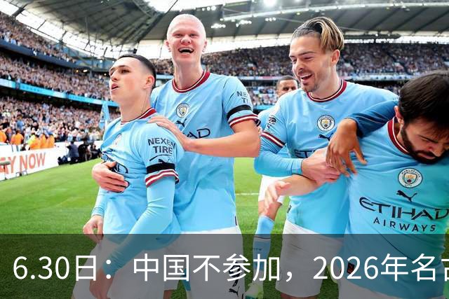 6.30日：中国不参加，2026年名古屋亚运会，这事儿已经在亚洲体育圈炸了锅