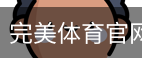 完美体育